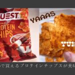 【アイハーブおすすめ】Questのプロテインチップスが美味しい！ので２種類をレビュー【ダイエット時のおやつ】