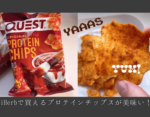 【アイハーブおすすめ】Questのプロテインチップスが美味しい！ので２種類をレビュー【ダイエット時のおやつ】